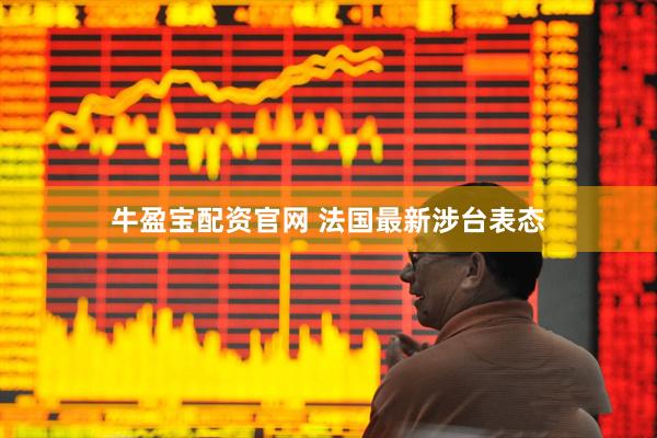 牛盈宝配资官网 法国最新涉台表态